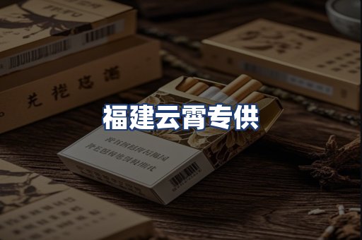 福建云霄专供