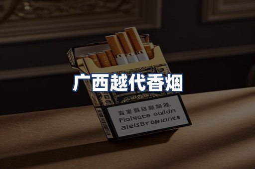 广西越代香烟